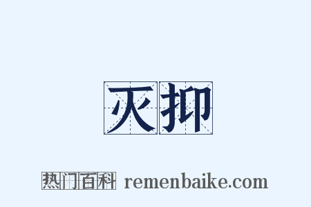 灭抑是什么意思的图片